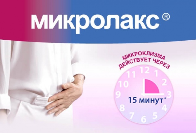 действие микролакса