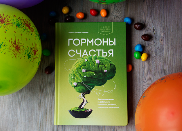 книга гормоны счастья