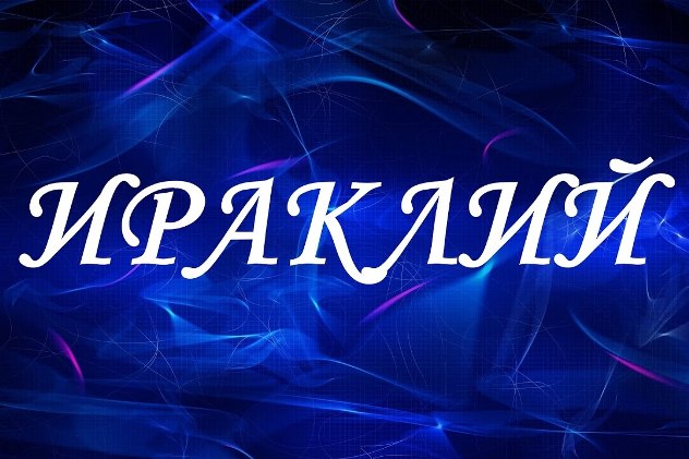 Ираклий