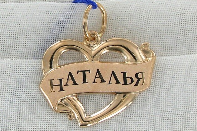 Наталья