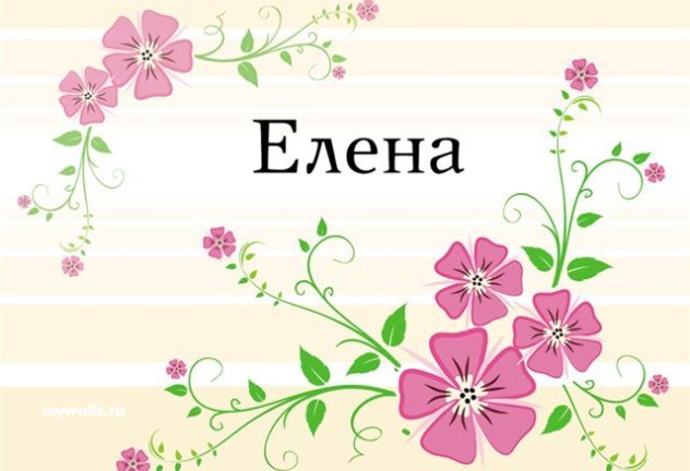 имя Елена