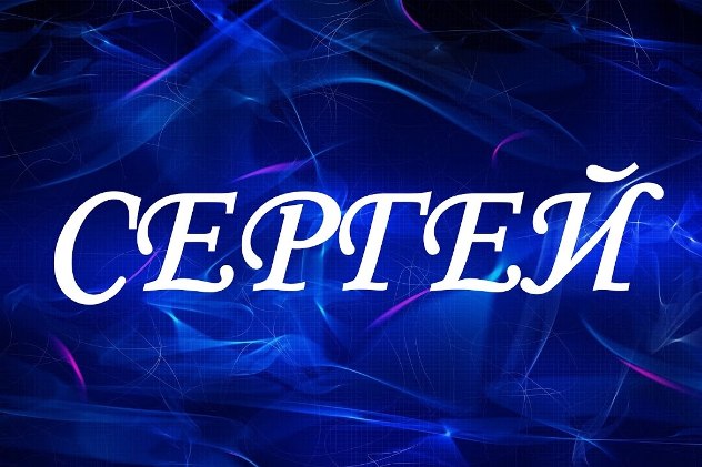 сергей