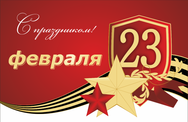 Поздравления с 23 февраля