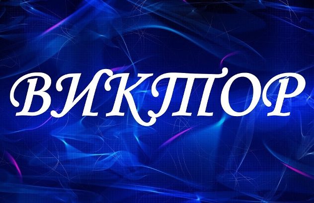 виктор