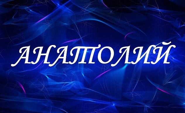 имя анатолий