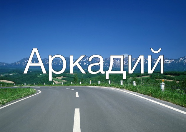 имя аркадий