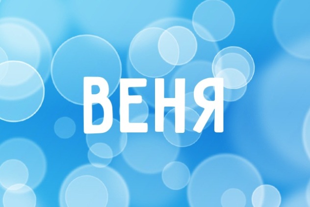 веня - сокращение имени вениамин