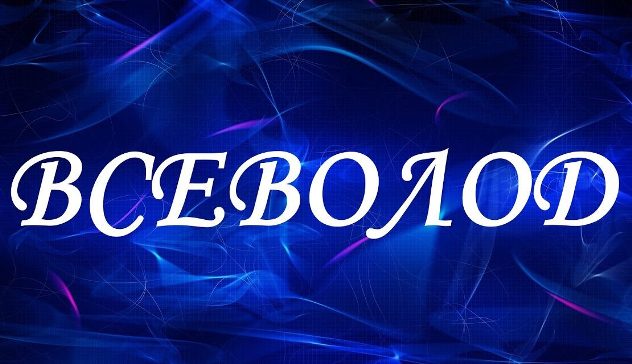 всеволод