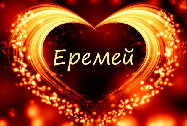 имя еремей