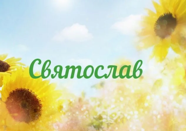 имя святослав