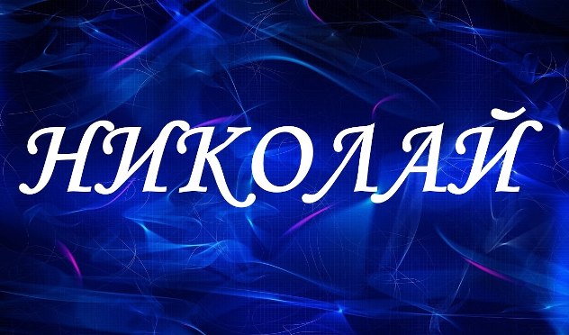 николай