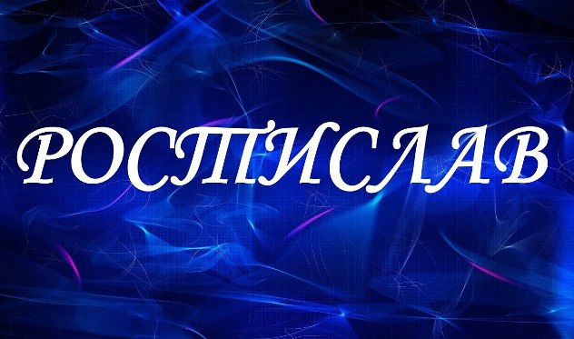 имя ростислав