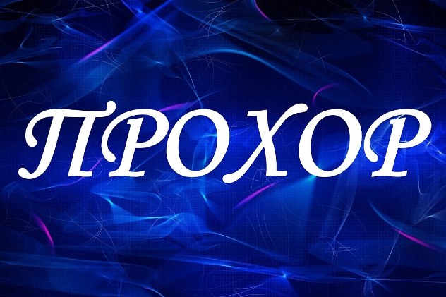 прохор