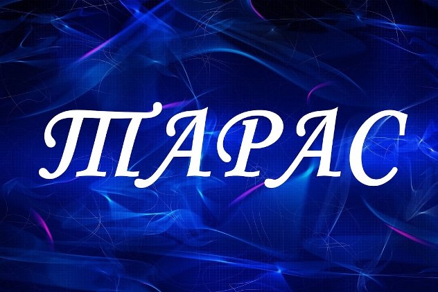 тарас