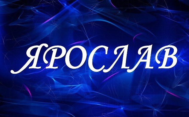 имя ярослав