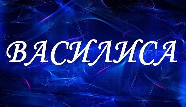 василиса