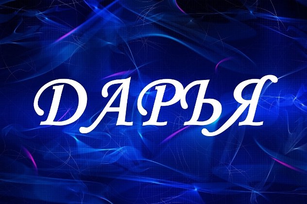 имя дарья