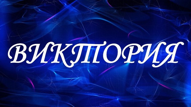 имя виктория