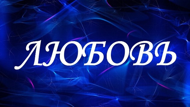 имя любовь