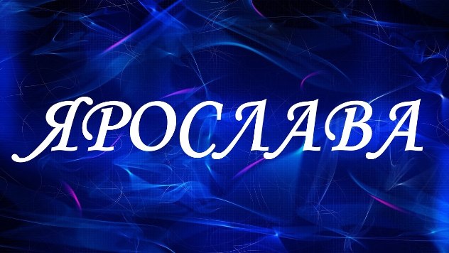 Имя Ярослава