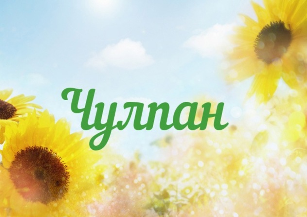 имя чулпан