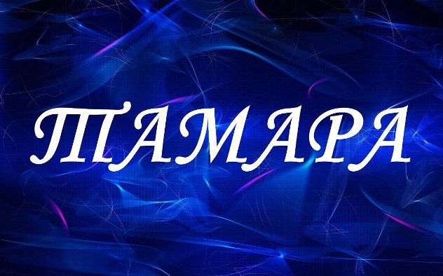 Имя Тамара