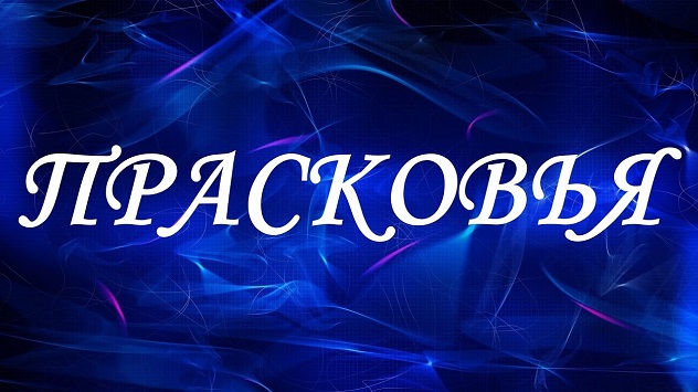 имя прасковья