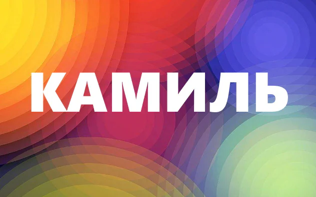 имя камиль